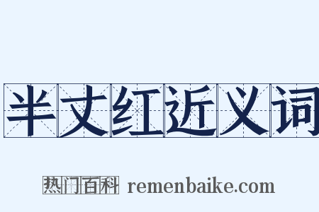 半丈红近义词是什么意思的图片